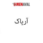برند-آریاک-اعلام-حریق-آریاک