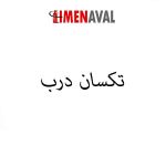 درب-ضد-حریق-در-ضدحریق-در-ضد-حریق-درب-ضدحریق-برند-تکسان-درب-تکسان-تکسان-درب