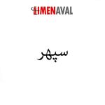 کپسول-آتش-نشانی-برند-سپهر