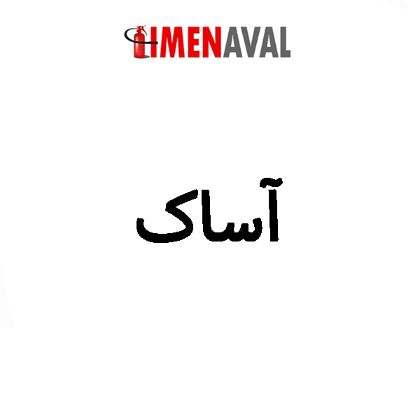 تصویر تولید کننده برند آساک
